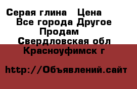 Серая глина › Цена ­ 600 - Все города Другое » Продам   . Свердловская обл.,Красноуфимск г.